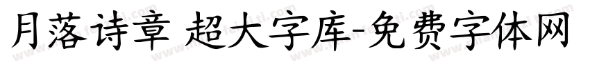 月落诗章 超大字库字体转换
